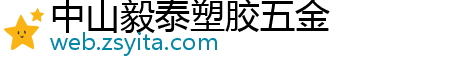 中山毅泰塑胶五金